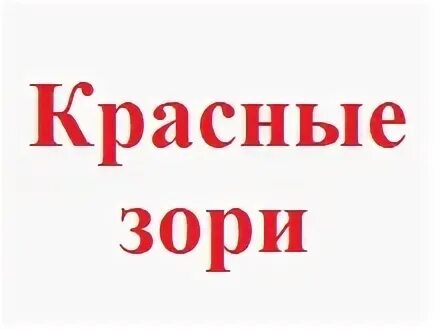 Сайт красные зори