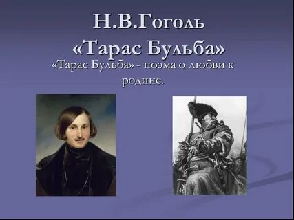 Поэма о любви к родине гоголь