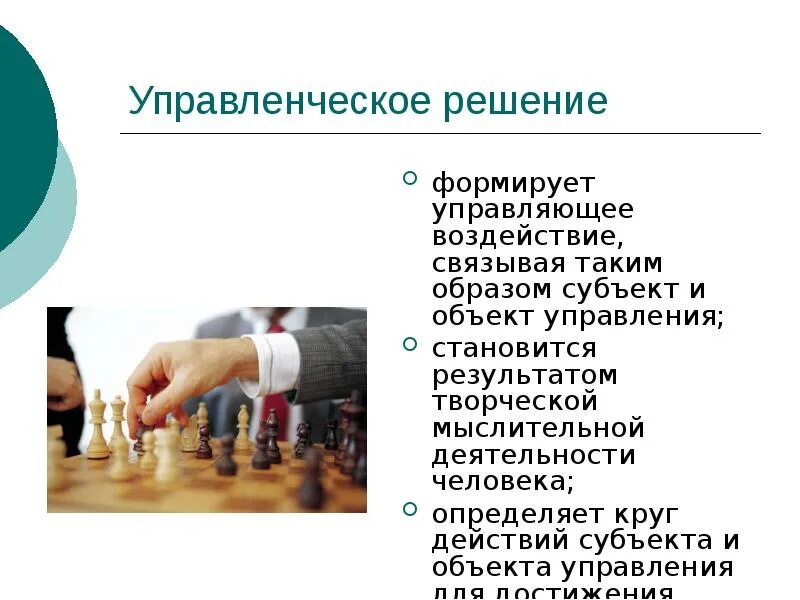 Доклад на тему управленческое решение