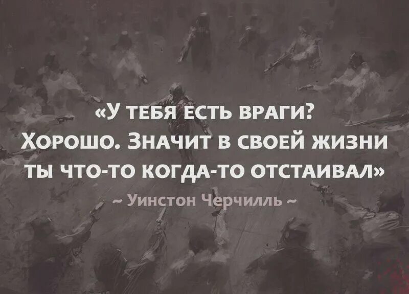 Фразы про врагов. Высказывания о врагах. Цитаты про врагов. Афоризмы про врагов.