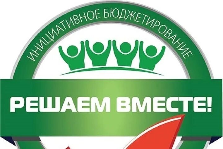 Решаем вместе. Решаем вместе эмблема. Инициативное бюджетирование решаем вместе. Проект решаем вместе. Решаем вместе ссылка