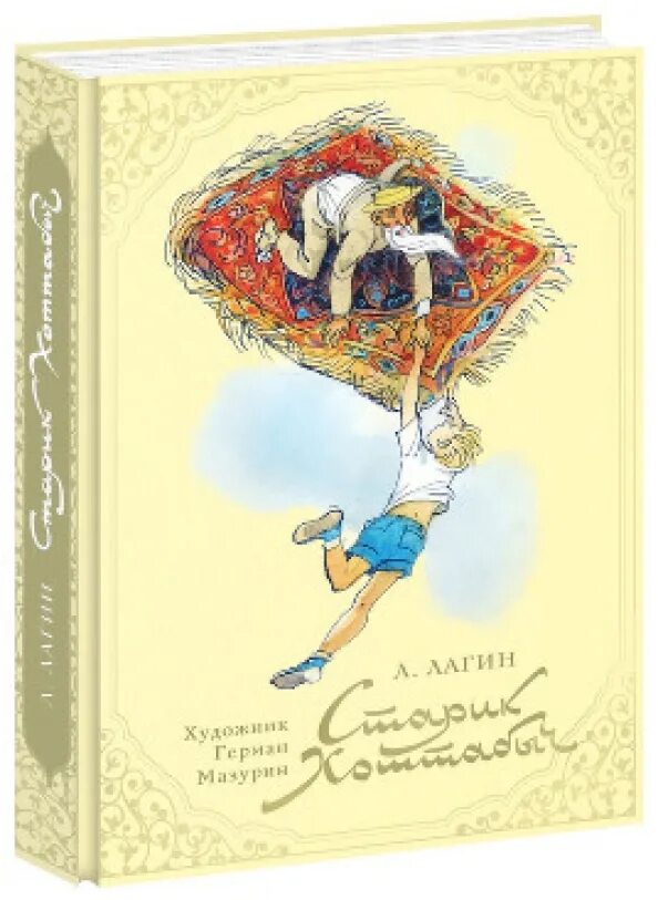 Книжка «старик Хоттабыч» Лазаря Лагина. Лагин старик Хоттабыч книга. Старик хоттабыч купить