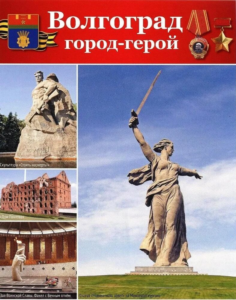 Как называется город герой. Города-герои россии великой отечественной войны 1941-1945. города герои воинской славы великой отечественной войны 1941-1945. город-герой города-герои ссср волгоград. 13 городов героев великой отечественной войны.