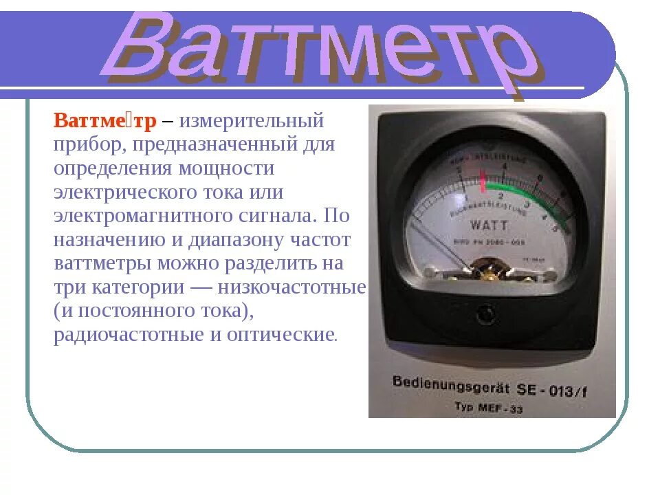 Название прибора принцип действия. Ваттметр электроизмерительные приборы. Измерительный прибор для определения мощности электрического тока. Прибор измеряющий мощность электрического тока. Мощность электрического тока измеряется прибором.