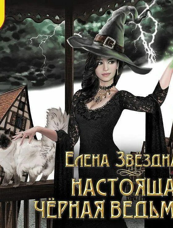 Аудиокниги темная ведьма. Ведьма любви. Аудиокниги темная ведьма. Аудиокниги темная ведьма. Женские козни.