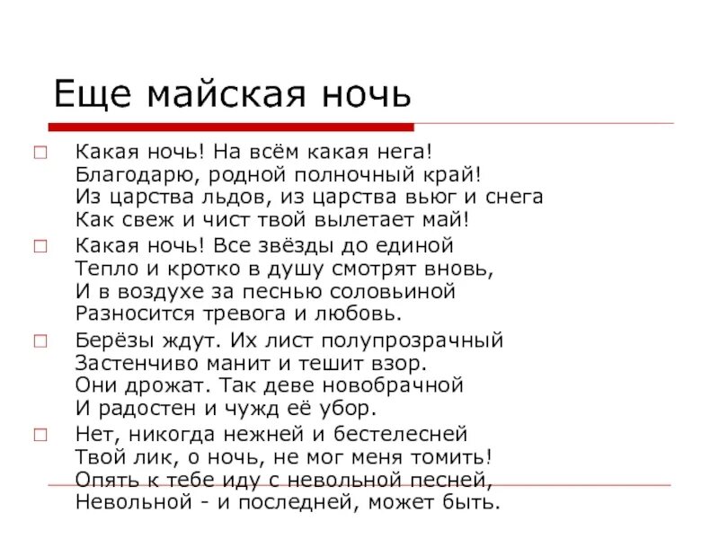 Майская ночь стих Фета. Стихотворение Фета еще Майская ночь. Стихотворение ещё Майская ночь. Ещё Майская ночь Фет стих.