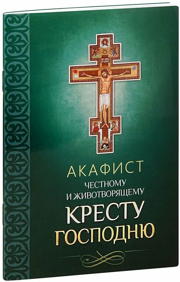 Изнесение честных древ животворящего креста господня икона. Молитва животворящему кресту господню. Акафист животворящему кресту. Честному господню честному и животворящему. Канон животворящему кресту господню.
