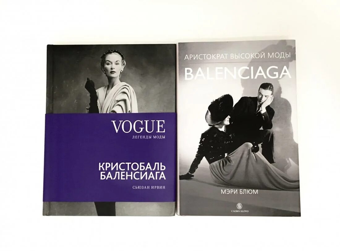 Книга мод отзывы. Кристобаль Баленсиага книга. Vogue Кристобаль Баленсиага. Баленсиага Аристократ высокой моды. Balenciaga. Аристократ высокой моды.