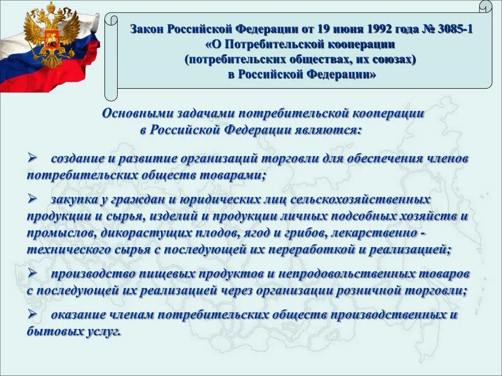 Организация торговли в рф. Задачи потребительской кооперации России. Основные задачи потребительской кооперации. Задачи потребительского кооператива. Закон РФ О Потребкооперации.