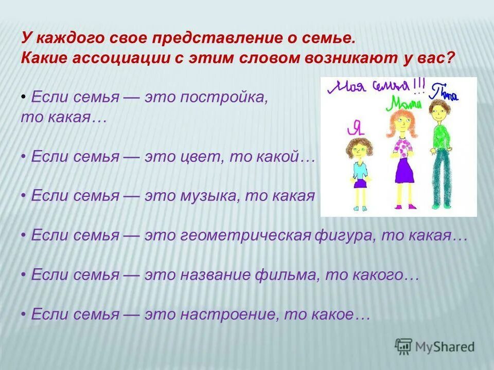 Если семья это постройка то какая. Свое представление о семье. Ассоциации к слову семья. Представление слов о семье. Пример семьи слова