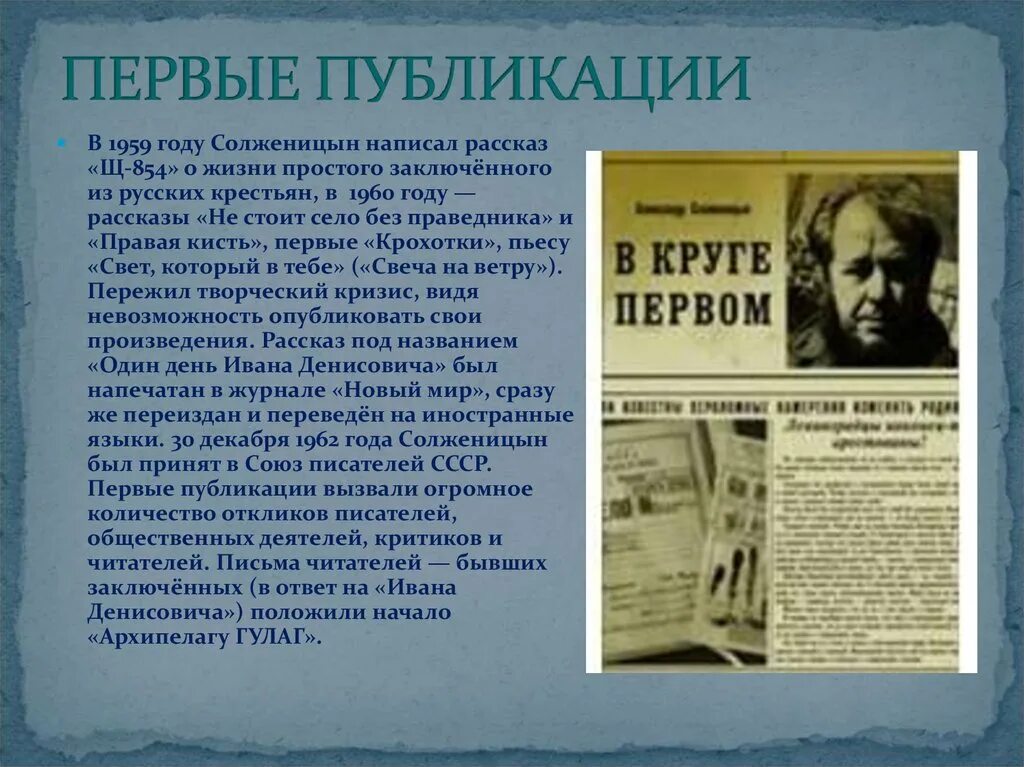 Жизнь и творчество солженицына таблица. Первые публикации Солженицына.