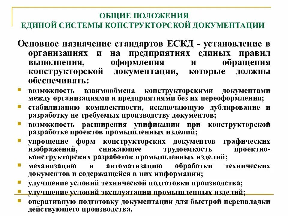 Конструкторская документация разработчики. Общие положения ЕСКД. Требования стандартов ЕСКД. Основное Назначение стандартов ЕСКД. Основные положения Единой системы конструкторской документации.