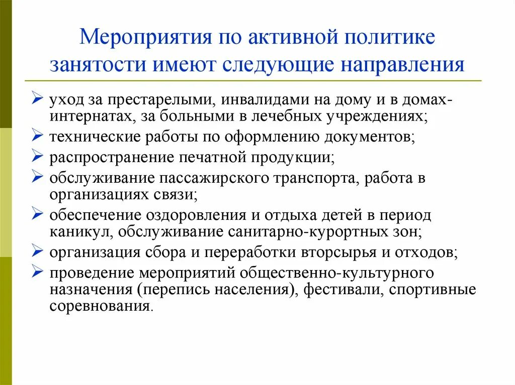 Активная и пассивная политика в области занятости. Мероприятия активной политики занятости. Пассивная политика занятости. Направления активной политики занятости. Меры пассивной политики занятости