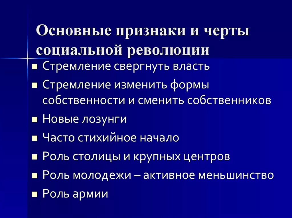 Социальные революции в мире. Признаки революции. Признаки социальной революции. Специфическая черта революции. Отличительные черты революции.