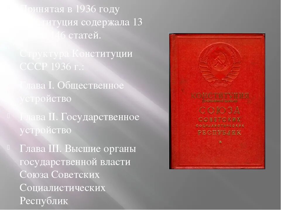 Изменения конституции 1936 года. Конституция 1936. Конституция СССР 1936 Г. Конституция СССР 1936 оригинал. Конституция 1936 фото.