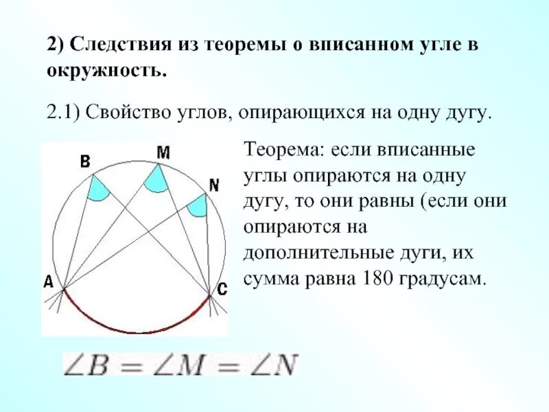 Сторона опирающаяся на дугу окружности равна. 2 Угла опираются на одну дугу. Теорема вписанного угла в окружность. Теорема о вписанных углах опирающихся на одну дугу. Теорема о вписанном угле в окружность.