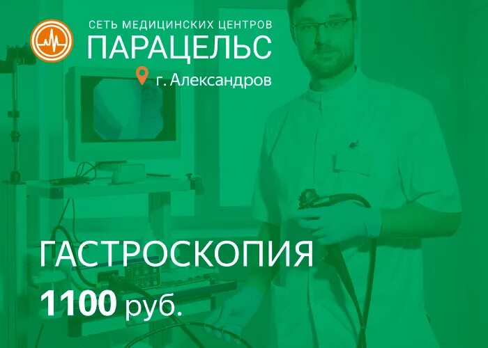 Медицинский центр александров телефон. Медцентр Парацельс г Александров. Парацельс в Александрове врачи. Парацельс больница. Гастроскопия Парацельс.