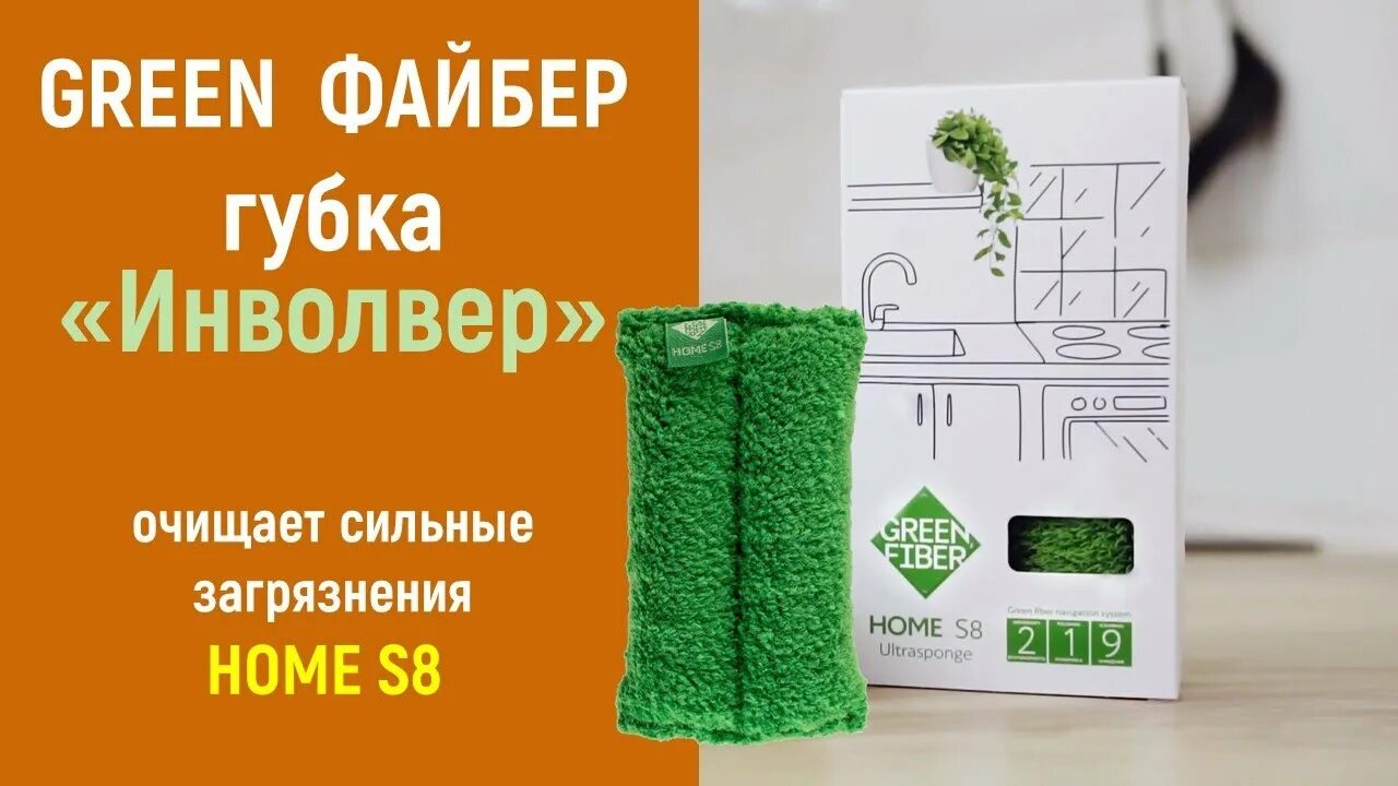 Губка Инволвер Green Fiber Home s8. Файбер универсальный Green Fiber Home a1. Салфетки Green Fiber Гринвей. Green Fiber Home s7, Файбер Инволвер, зеленый. Полотенце гринвей отзывы