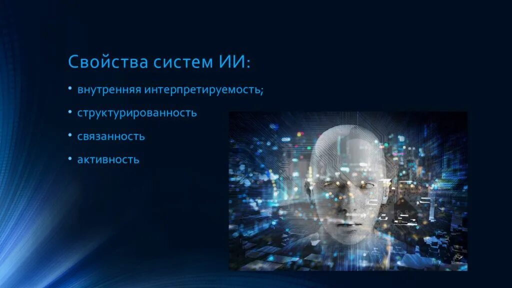 Свойства искусственной интеллектуальной системы. Системы искусственного интеллекта. Свойства искусственного интеллекта. Системы искусственного интеллекта презентация.