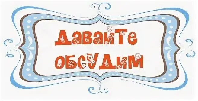 Программа давай обсудим. Давайте обсудим. давай обсудим.