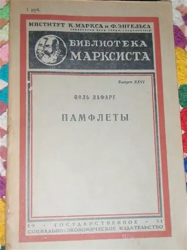 Поль лафарг. Поль лафарг книги. поль лафарг бсэ. поль лафарг право на лень.