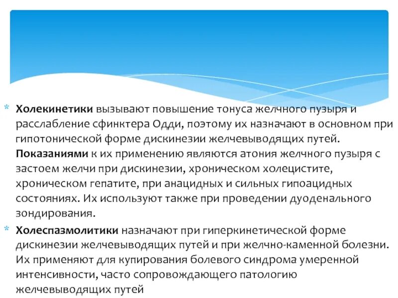 Тонус сфинктера желчного. Холекинетики при дискинезии желчевыводящих. Атония желчевыводящих путей. При гипотонической дискинезии желчевыводящих путей назнач.