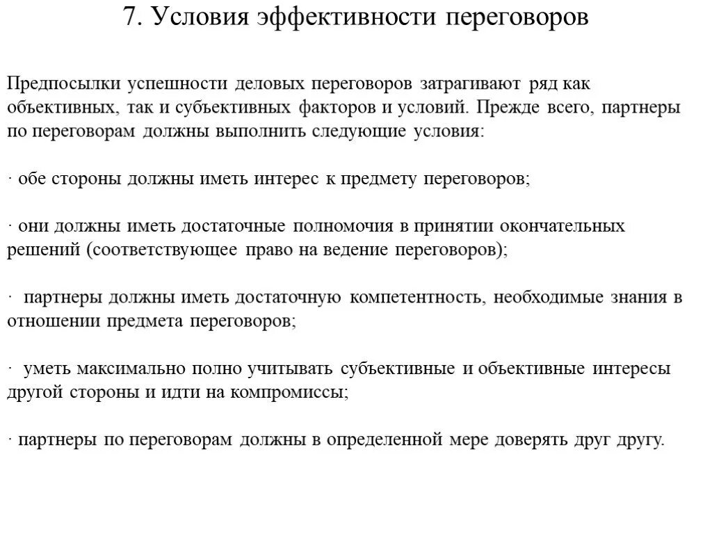 Переговоров эффективность. Условия эффективности переговоров. Условия эффективности деловых переговоров. Условия успешных переговоров. Условием успешного проведения переговоров.