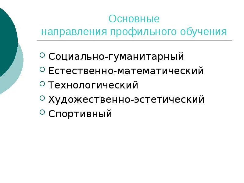 Базового профильного образования. Основные направления профильного обучения. Направленность профильного обучения. Направление и профиль обучения это. Профиль основные направления.