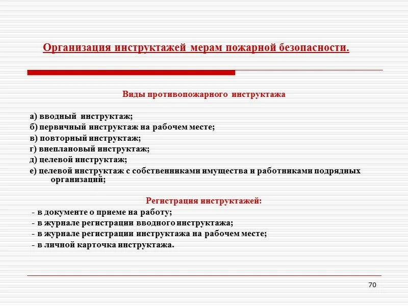 Пожарная безопасность инструктаж периодичность. Вводный и первичный инструктаж по пожарной безопасности. Внеплановый инструктаж пожарной безопасности. Виды противопожарных инструктажей. Темы пожарного инструктажа