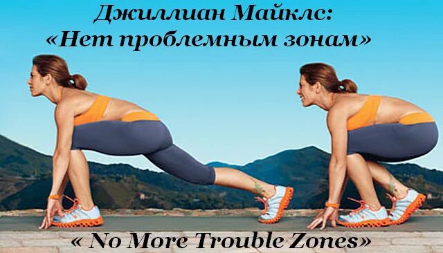 Джиллиан нет проблемным. Джиллиан майклс нет проблемным зонам. джиллиан нет проблемных зон. проблемные зоны.