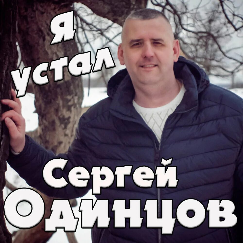 Сергей одинцов биография певец личная жизнь Между тобой и мной Сергей Одинцов: Şarkı Sözleri, Müzik Videoları ve Konserler