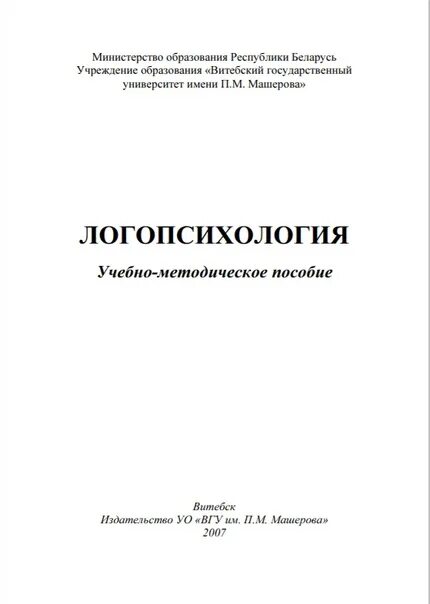 Логопсихология изучает. Логопсихология учебник. практикум по логопсихологии. психология лиц с нарушением речи (логопсихология).