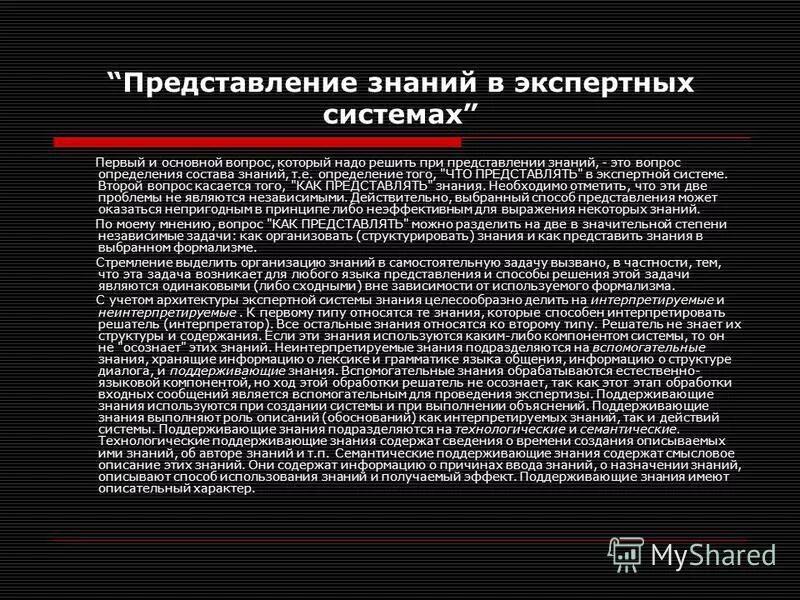 экспертная оценка проблемы. экспертные системы предоставляют пользователю. к моделям представления знаний в экспертных системах относятся. модели представления знаний в информатике. типичные модели представления знаний в экспертных системах.