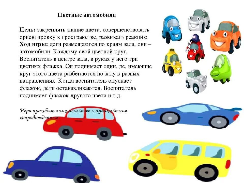 Игра цветные автомобили старшая группа. Цветные автомобили подвижная игра. «Цветные автомобили» для деьтей. Подвижная игра цветные автомобили в средней группе.