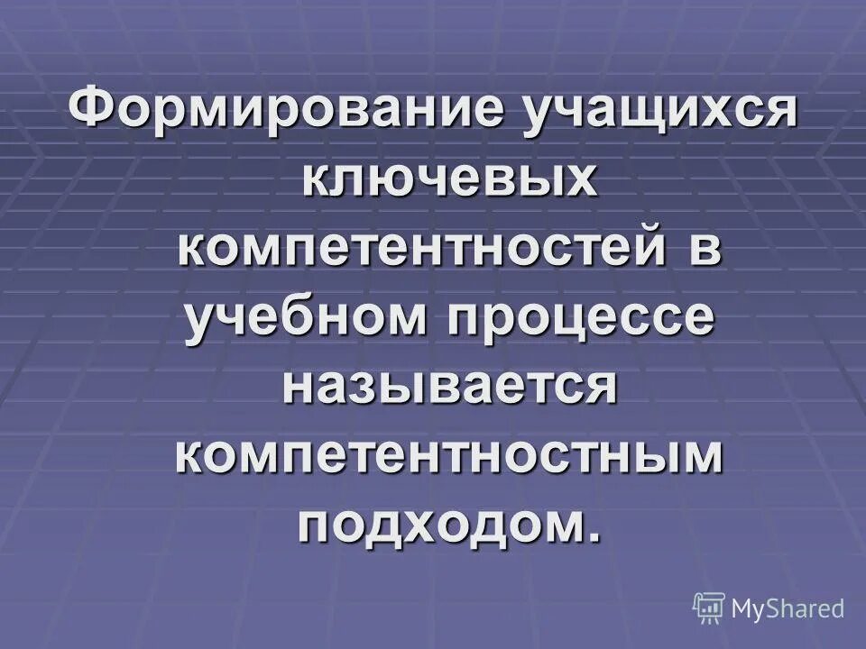 формирование ключевых компетентностей