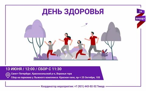 Сегодня день правды