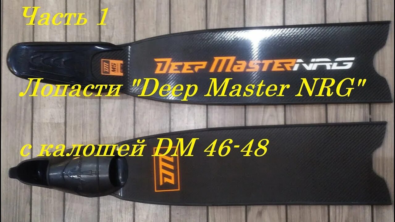 Ласты Deep Master карбоновые. Карбоновые ласты для подводной охоты Deeper. Dip Master ласты. Карбоновые ласты пеленгас. Deep master