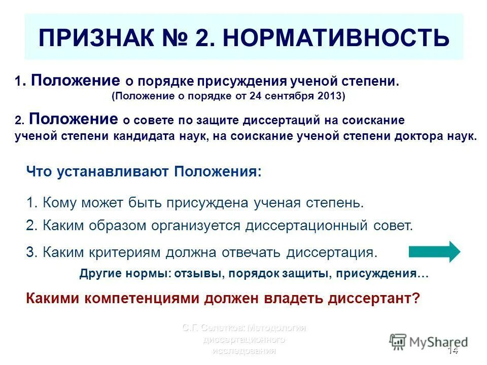 Положение о диссертационном совете 2023. Положение о присуждении ученых степеней. Заключение диссертации правила. 00 экономические науки узбекистана. Положение о диссертационном совете 2023.