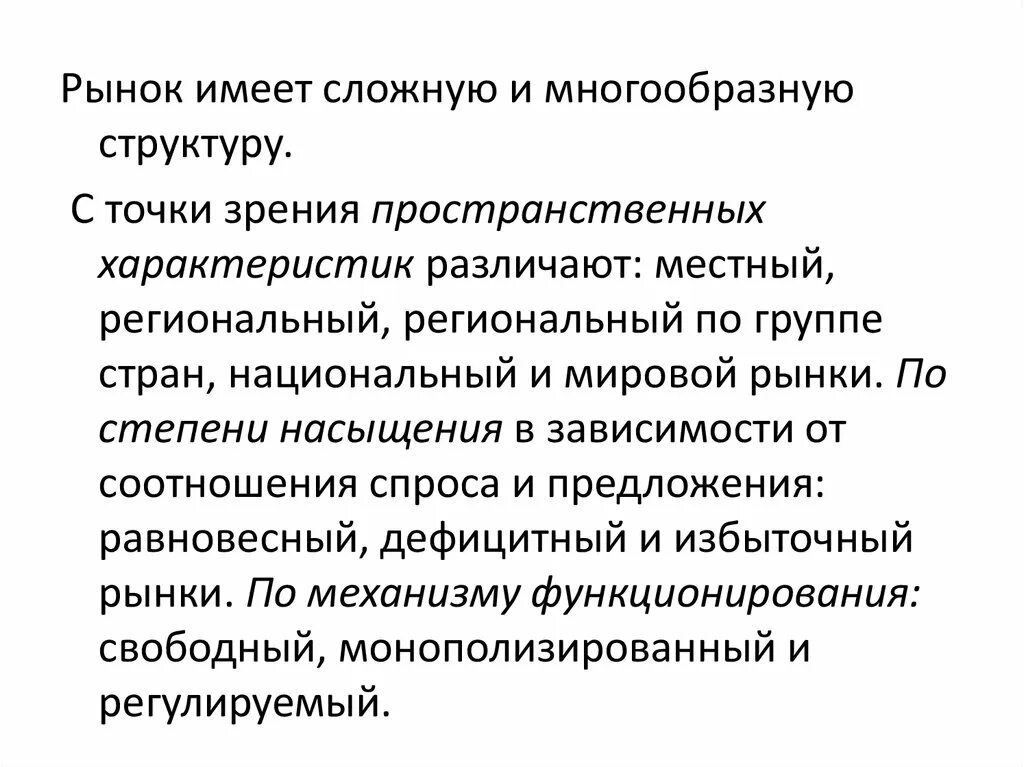 Рыночная система хозяйствования характеристика. Рынок местный региональный национальный мировой. Избыточный рынок. Избыточный рынок это в экономике.