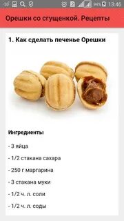 Сделать орешки рецепт