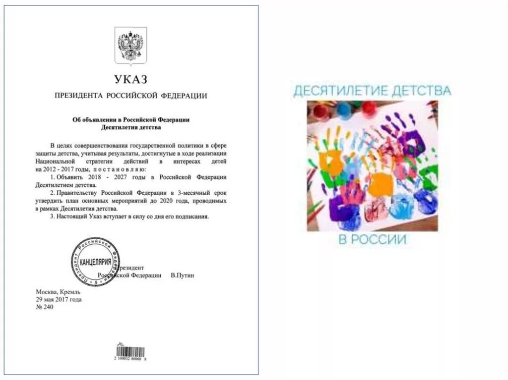 Десятилетие детства в России указ. Указ президента о объявлении десятилетия детства. Программа десятилетие детства. Десятилетие детства Российской Федерации рисунок.