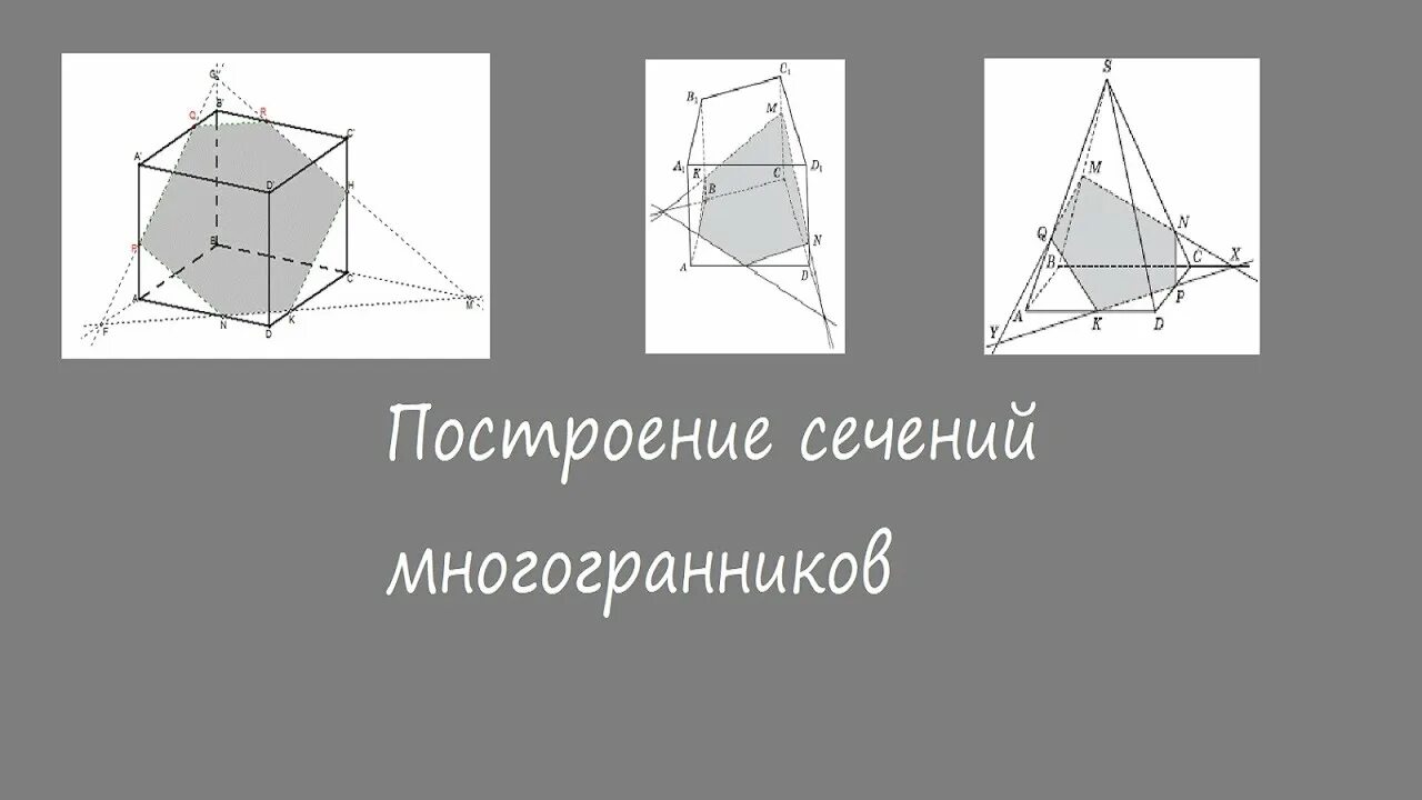 Как строить сечения многогранников. Построение сечений многогранников методом следов. сечение многогранников 10 класс. сечение многогранника плоскостью. построить сечение призмы методом следа.
