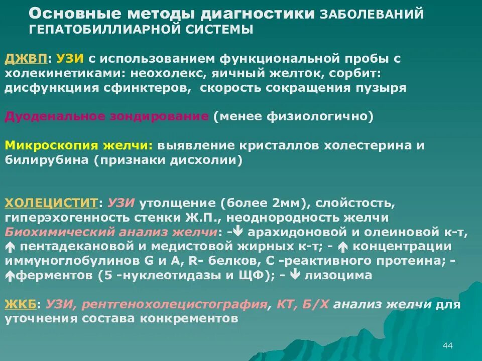 Исследование желчи. Методы исследования желудка у детей. Специфика заболеваний желудочно-кишечного тракта у детей. Особенности патологии ЖКТ У детей. Диагностика заболеваний пищеварительной системы у детей.