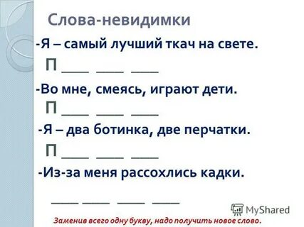 Невидимка текст
