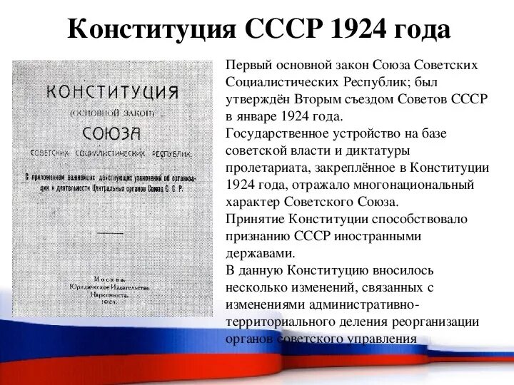 Высшие исполнительные органы конституции 1924. Конституция (основной закон) СССР 1924 года. Конституция 1924 Союза советских Социалистических республик. Форма государственного устройства по Конституции 1924 года. Государственный Строй СССР по Конституции 1924.