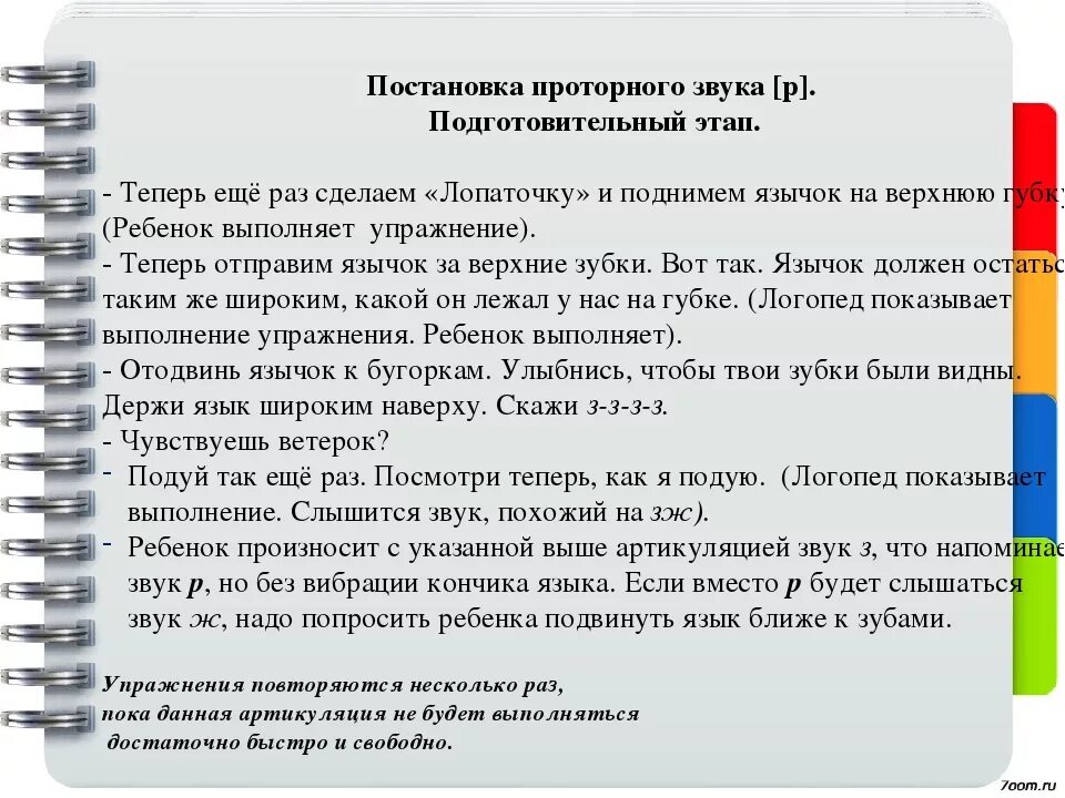 Как исправить горловое. Постановка звука р. Проторный звук р постановка. Этапы постановки звука р. Логопед постановка звука р.