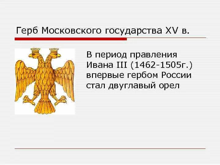 Двуглавый Орел Ивана 3. Герб Московского государства при Иване 3. Как выглядел герб россии при иване третьем