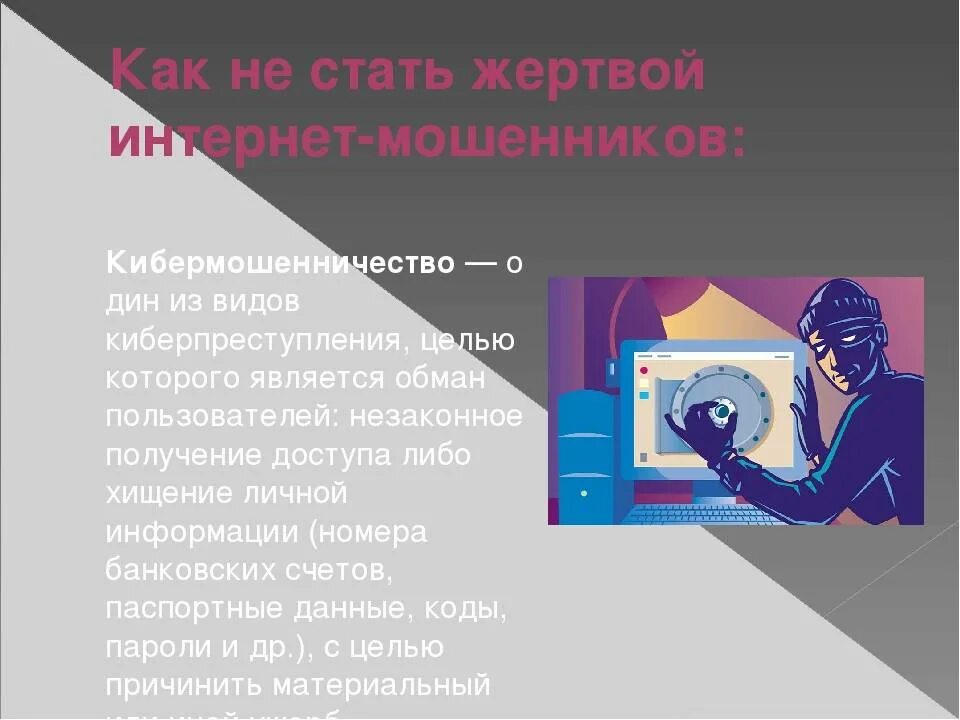 Памятка киберпреступность. Кибермошенничество памятка. Виды мошенничества. Кибермошенничество в интернете.