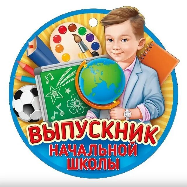 Ребенок закончил начальную школу