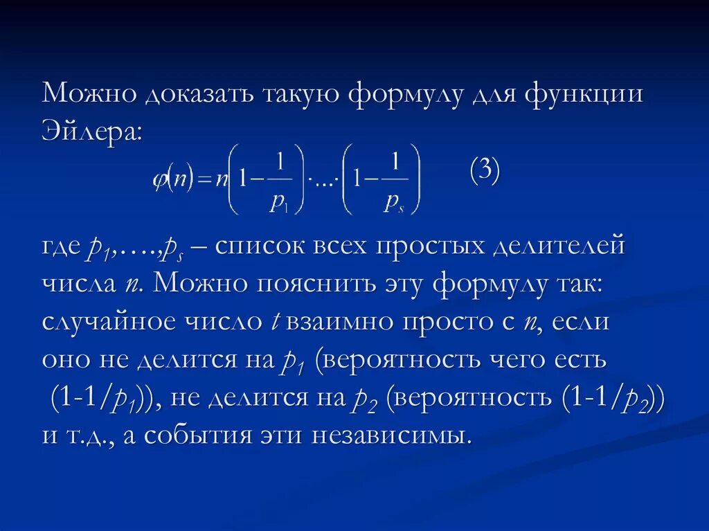 Количество простых делителей числа n. Функция Эйлера формула для вычисления. Число Эйлера формула. Формула Эйлера для простых чисел. Число простых делителей числа формула.